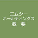 エムシーホールディングス